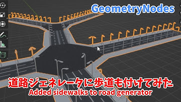 【Blender/GeometryNodes】道路ジェネレータに歩道も付けてみた　Added sidewalks to road generator【ひで/個人勢VTuber】