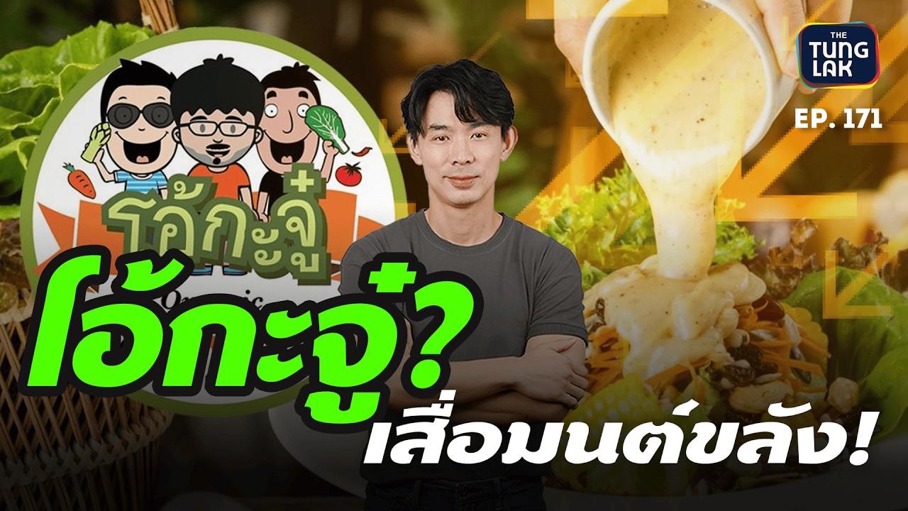 เมื่อ โอ้กะจู๋ 