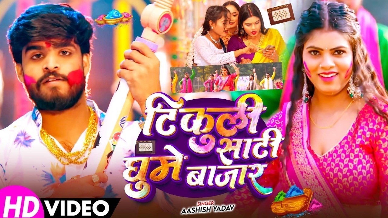 #Video - टिकुली साट घूमे बाजार - #Aashish Yadav का इस बार का सबसे सुपरहिट - #Magahi Holi Song 2026