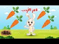 انشودة قفز الأرنب خاف الأرنب اغاني اطفال قناة بزونة انشودة قفز الأرنب خاف الأرنب اغاني اطفال قناة بزونة
