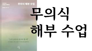 무의식 해부 수업 ∎ 홍성만, 이수 공저 ∎ 퍼플 (이 책은 주문 즉시 인쇄하여 배송하는 교보문고POD 시스템으로 제작되어서 교보문고 홈페이지에서 온라인으로만 구입이 가능합니다)
