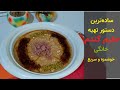 ساده ترین دستور تهیه حلیم گندم در خانه بانوی با سلیقه 