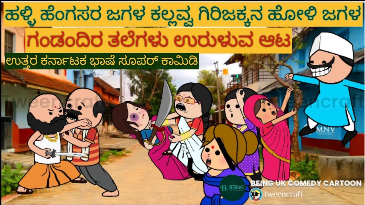 ಅಮೇರಿಕಾ ಹುಡುಗ ಹಳ್ಳಿ ಹುಡುಗಿ|#Shantakka #UttarkarnatakaComedy #KannadaMoralStori #StoryinKannada#Gombe