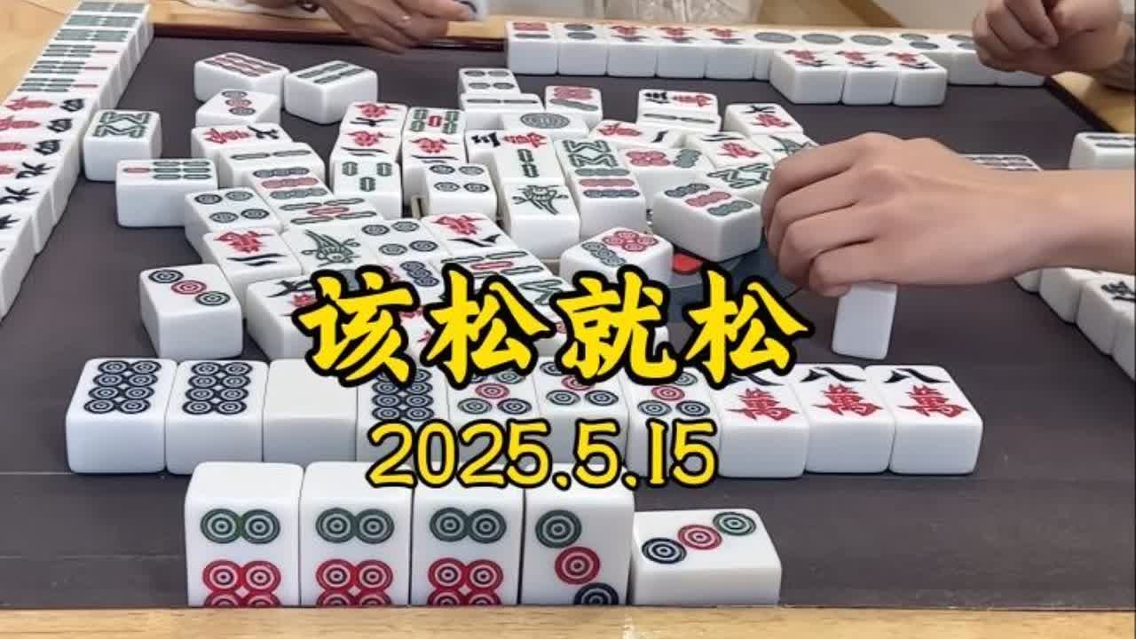 必要时刻该松牌就松，不要捏的太紧，这就是一个反面教材。#四川麻将 #成麻 #金钩钓