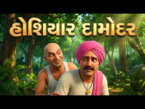 Gujarati Cartoon - દામોદર ની હોશિયારી - Cleverness Of Damodar | Gujarati Story | Gujarati Bal Varta