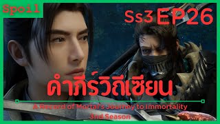 สปอยอนิเมะ A Record of a Mortals Journey to Immortality Ss3 ( คัมภีร์วิถีเซียน ) EP26 ( ลูกศิษย์ )