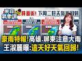 豪雨特報！今鋒面續北抬「高雄.屏東注意大雨」！王淑麗曝：「這天」梅雨季最後一舞好天氣回歸！【東森氣象讚】