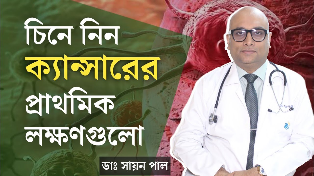 যে ১০টি লক্ষণ ক্যান্সারের ইঙ্গিত দেয় | ক্যান্সার এর প্রাথমিক লক্ষণ | Symptoms of Cancer