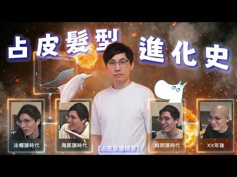 占皮髮型進化史｜一次過睇晒泳帽頭、海豚頭、姆明頭｜占皮百萬訂閱光頭起飛？【占皮直播精華】