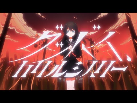 【ニコカラ】グッバイ、カタルシスター【off vocal】[－1]