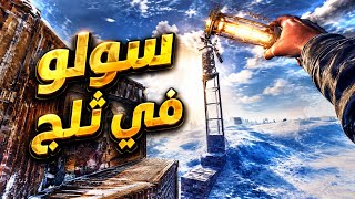 راست🔥البقاء في الثلج ومع الاعدا😱مع حبشكلات👌 Rust solo movie