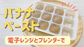 離乳食中期 バナナ冷凍ストック Youtube 離乳食中期 バナナ冷凍ストック Youtube