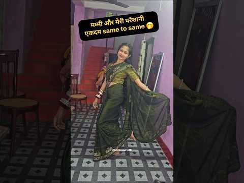 मम्मी और मेरी परेशानी एकदम same to same🤭#miniblog #minivlogreels #dailyvlog #vlog @shilpasahu18