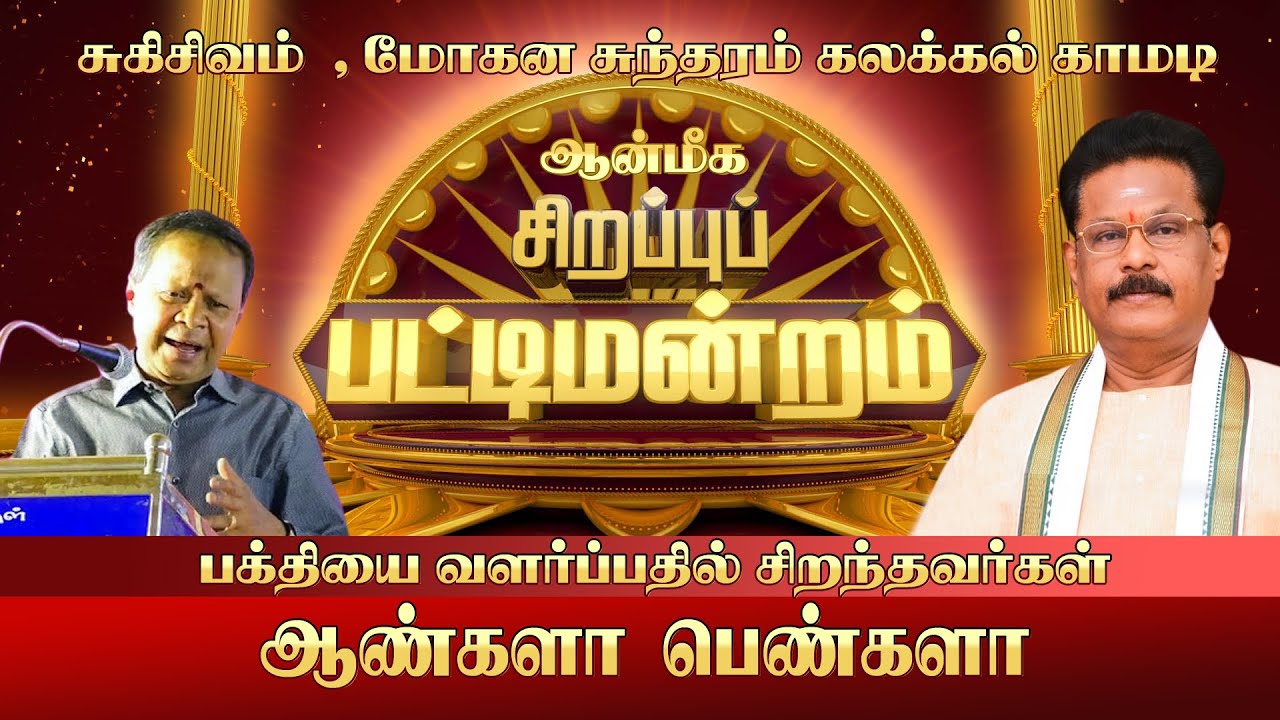ஆன்மீக பட்டிமன்றம் | சுகிசிவம் மோகனசுந்தரம் வழங்கும்  கலக்கல் காமடி பேச்சு