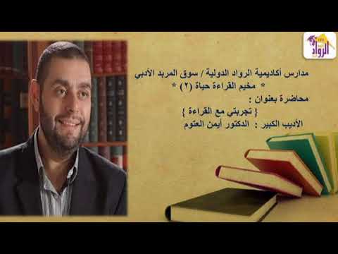 تجربتي مع القراءة د أيمن العتوم 