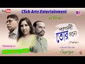 Pagli tor jonnye  bengali short film  trailer  click arts entertainment  amaarami