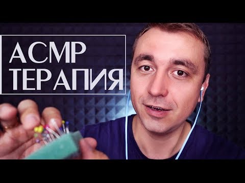 АСМР  Терапия -  Лечебный Массаж  для Хорошего Сна