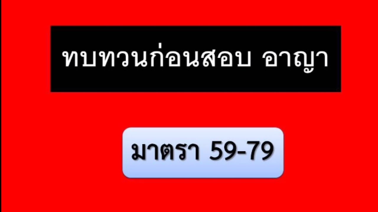 ทบทวนกฎหมายอาญา มาตรา 59-79 ความรับผิดทางอาญา