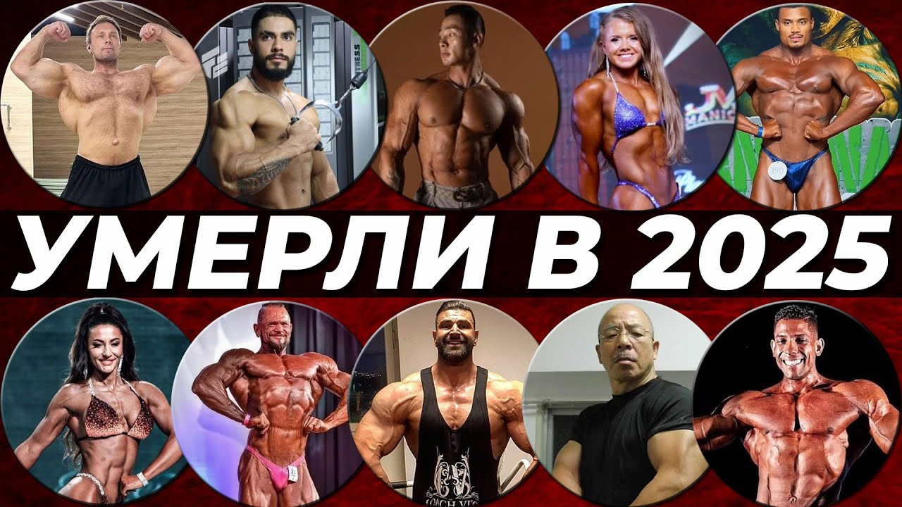 Бодибилдеры и фитнес-блогеры, которые умерли в 2025 году