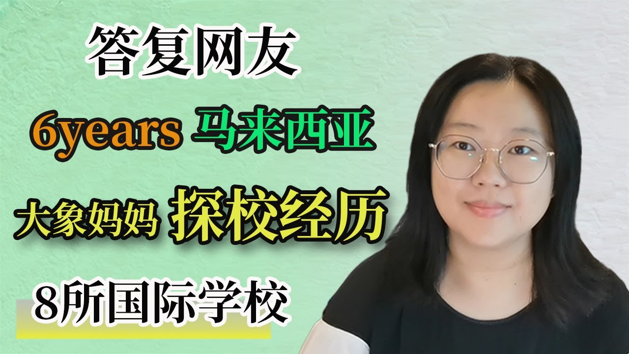 答复网友，大象妈妈马来西亚6年探校经历，8所国际学校印象和感受