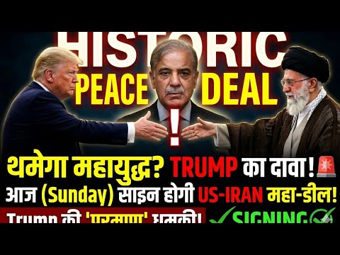 🔴Trump का आधी रात को महा-ऐलान!🛑कल साइन होगी US-Iran महा-डील 🚀 | Strait of Hormuz खुलेगा!