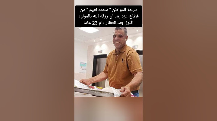فرحة مواطن من غزة بمولوده الجديد بعد انتظار سنوات طويلة