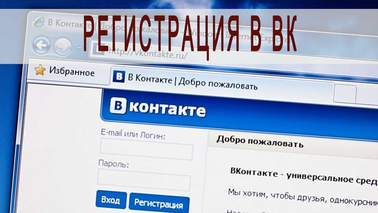 Вк контакт регистрация. ВК регистрация. Регистрация в ВК фото. ВК зарегистрироваться в контакте. Регистрация в социальной сети ВКОНТАКТЕ.