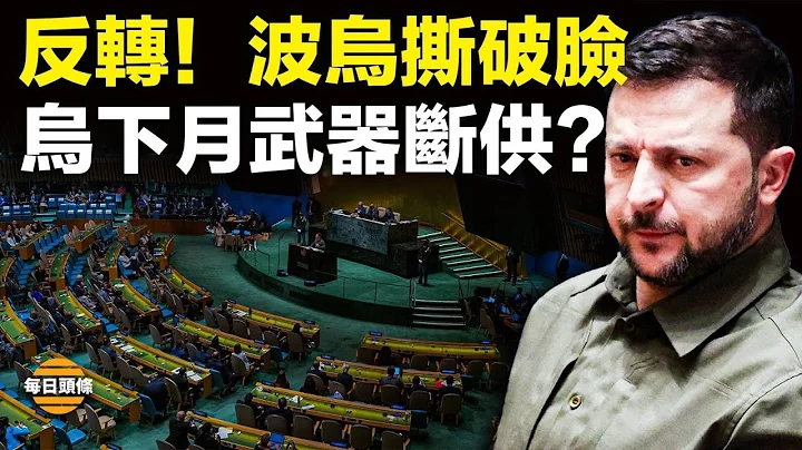 波兰宣布不再供应武器给乌克兰，拜登240亿军援被叫停，泽连斯基忙见两党领袖【每日头条】 - 天天要闻