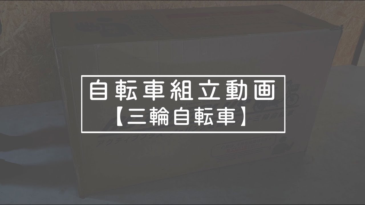 自転車の組み立て説明【三輪自転車】アシらくロータイプ電動アシスト