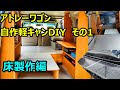 アトレーワゴン自作軽キャンDIY　床製作編　S321G　車中泊DIY　日本一周　軽キャンピングカー