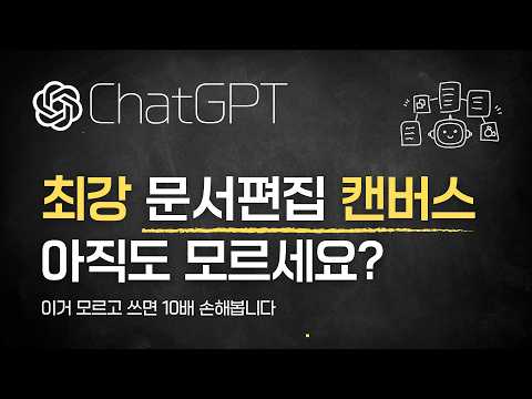 ChatGPT 숨은 핵심 기능 캔버스, 이거 모르고 쓰면 10배 손해봅니다
