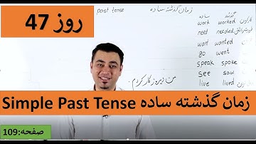 Learn English-Farsi Day 47 |زمان گذشته ساده - آموزش انگلیسی- روز