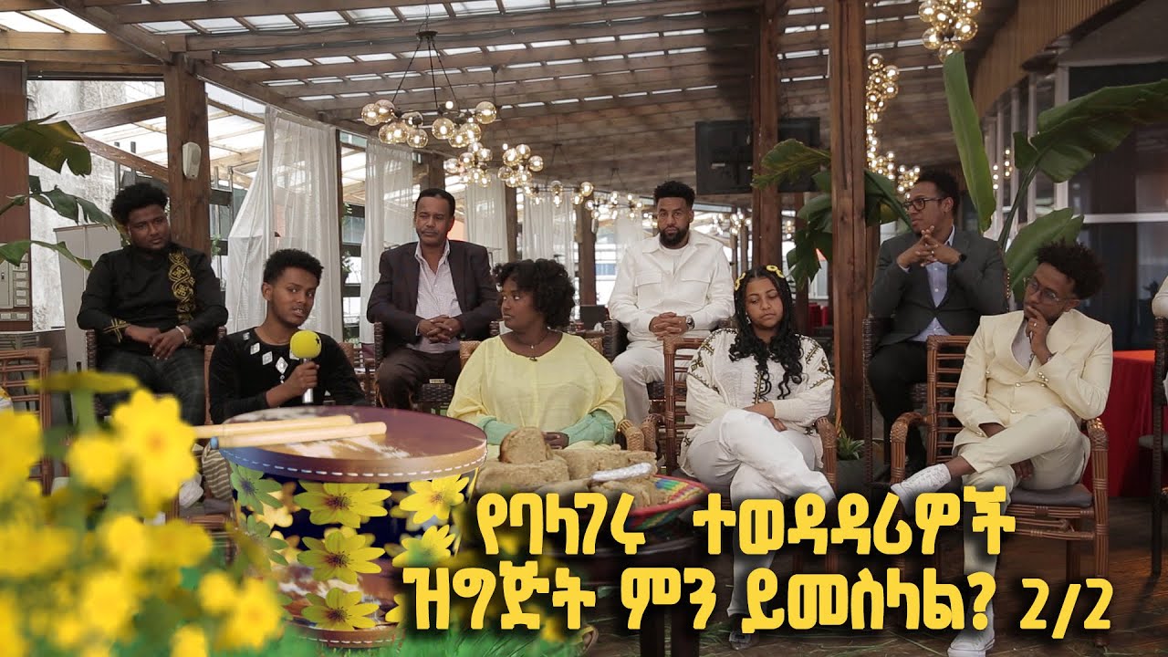 የባላገሩ ምርጥ ተወዳዳሪዎች ዝግጅት ምን ይመስላል? ልዩ የበዓል መሰናዶ | ክፍል 2/2 