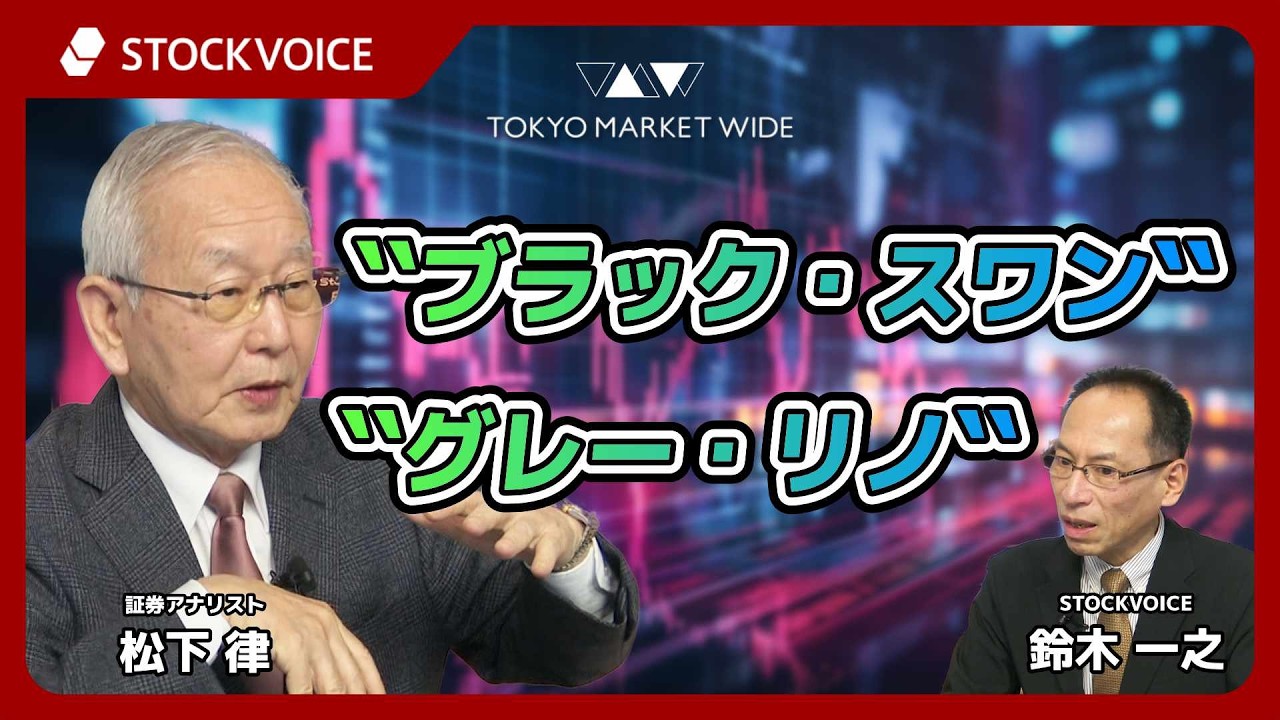 歴史的な暴落や危機において、「ブラック・スワン（想定外）」と「グレー・リノ（放置された警告）」がどのように発生【本日のデリバティブ】3月5日 証券アナリスト 松下律さん