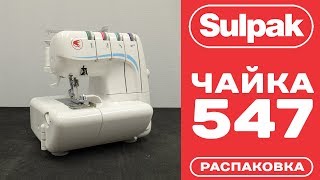 Оверлок Chayka Чайка 547 распаковка (www.sulpak.kz) screenshot 5