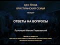 Беседа 9. Что разрушает семью и как этому противостоять? Ответы на вопросы