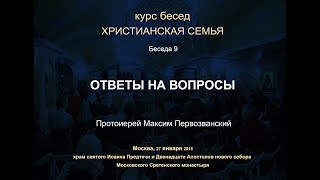 Беседа 9. Что Разрушает Семью И Как Этому Противостоять? Ответы На Вопросы