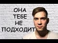 5 признаков, что ОНА ТЕБЕ НЕ ПОДХОДИТ!