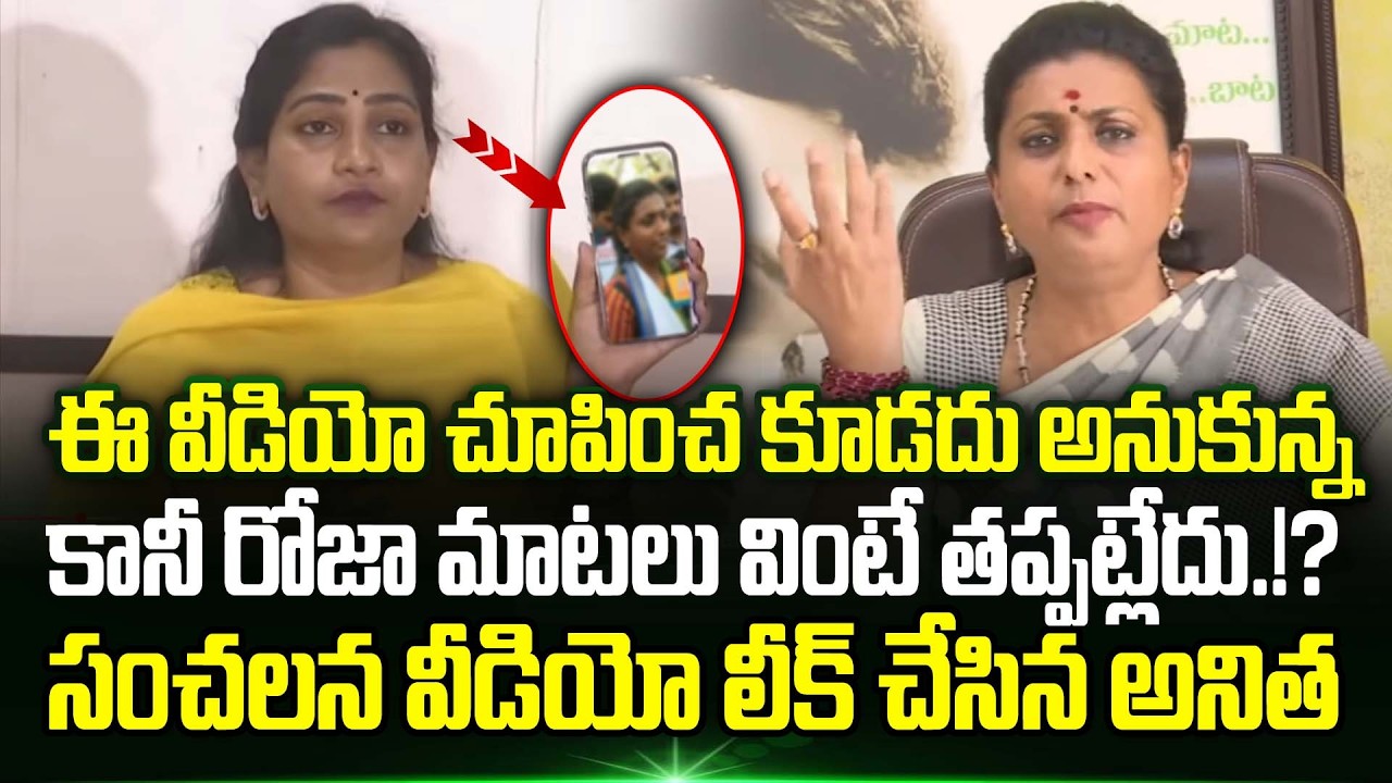 🤯😲 Vangalapudi Anitha Shows RK Roja Shoking Video | Rk Roja | Vangalapudi Anitha | Trending Telugu