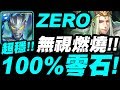 【神魔之塔】超人ZERO『100%零石！』超穩配置示範！無視燃燒就是舒服！祿存星地獄級【北斗星的幕後主腦】【小許】