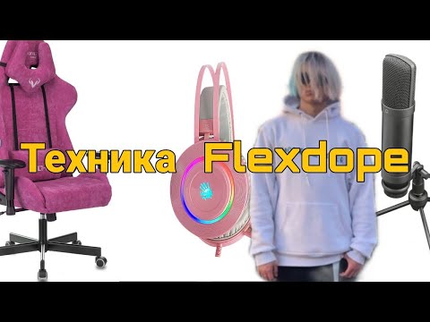 Flexdope и его техника