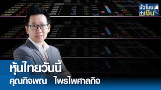 หุ้นไทยวันนี้ I TNN ชั่วโมงทำเงิน I 14-05-67