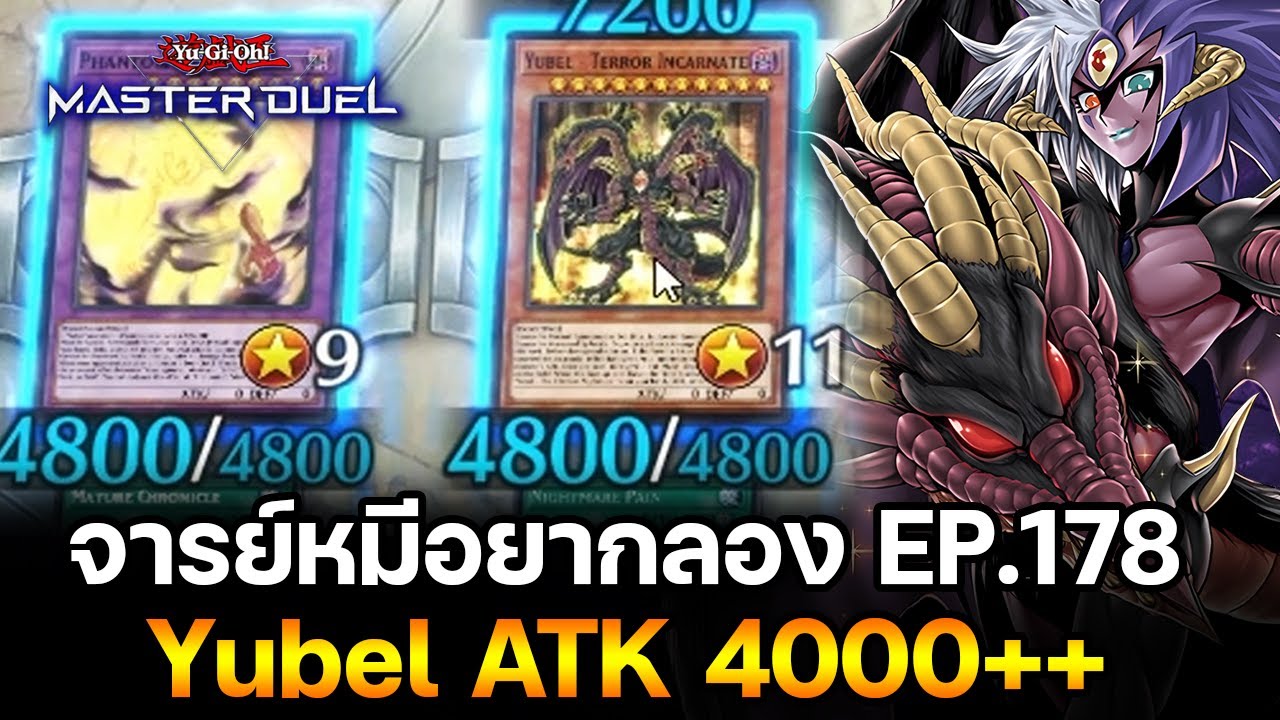 จารย์หมีอยากลอง EP:178 Yubel ฝันร้ายที่มี ATK 4000++ | Yu-Gi-Oh! Master Duel 