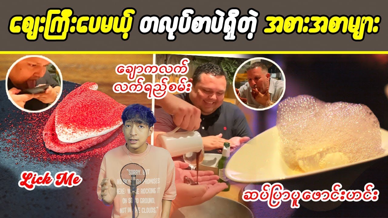 ဈေးကြီးပေမယ့် တလုပ်စာပဲရှိတဲ့ အစားအစာများ Final