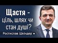 Щастя - ціль, шлях, чи стан душі? - Ростислав Шкіндер │Проповіді християнські