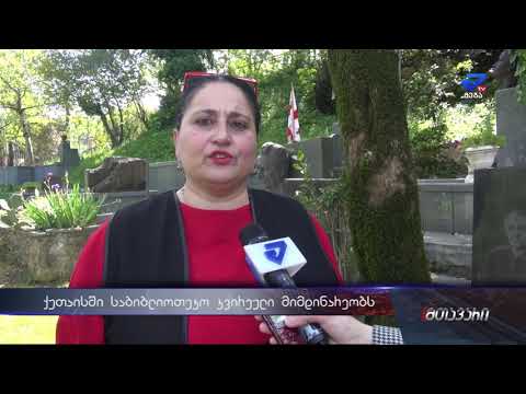 ქუთაისში საბიბლიოთეკო კვირეული მიმდინარეობს