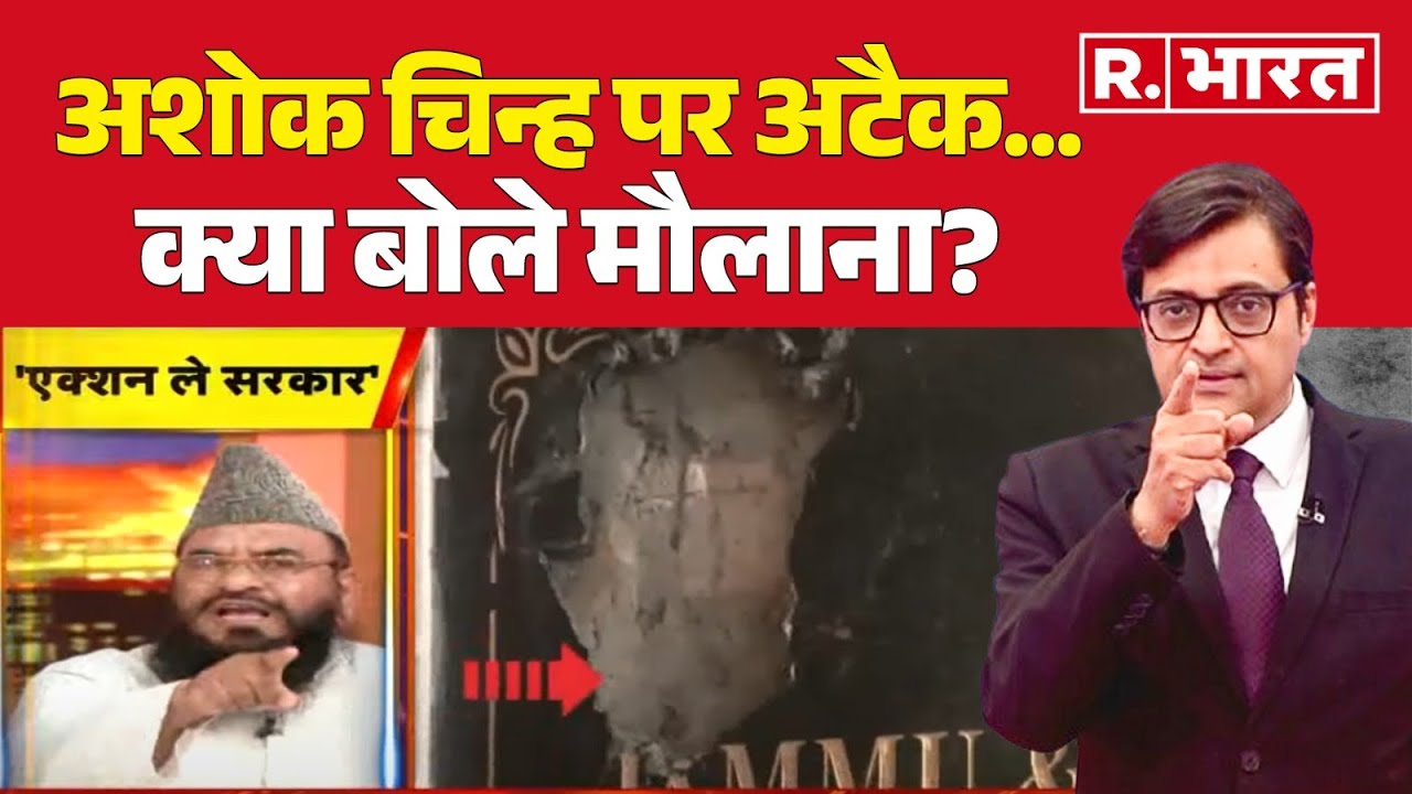 Srinagar Hajratbal Dargah Controversy: अशोक चिन्ह पर अटैक...क्या बोले मौलाना?  Ashok Stambh | Hindi