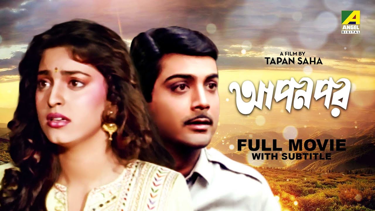 Apon Par   Bengali Full Movie  Prosenjit Chatterjee  Juhi Chawla  Pallavi Chatterjee