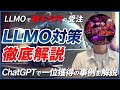 ChatGPTで上位表示し数千万円の受注に / LLMO対策の徹底解説 / 上位表示のテクニック / 効果測定で意識すべきこと / AI記事生成と運用の工夫