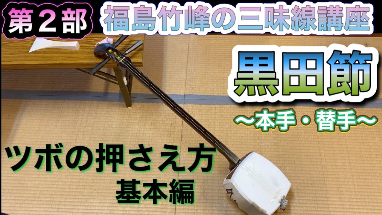 第2部】福島竹峰の三味線講座6回目 - YouTube